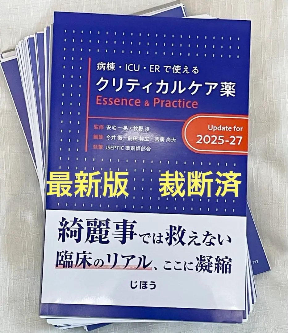 クリティカルケア薬 Essence & Practice Update 裁断済み クリティカルケア薬 Essence & Practice Update for 2025-27