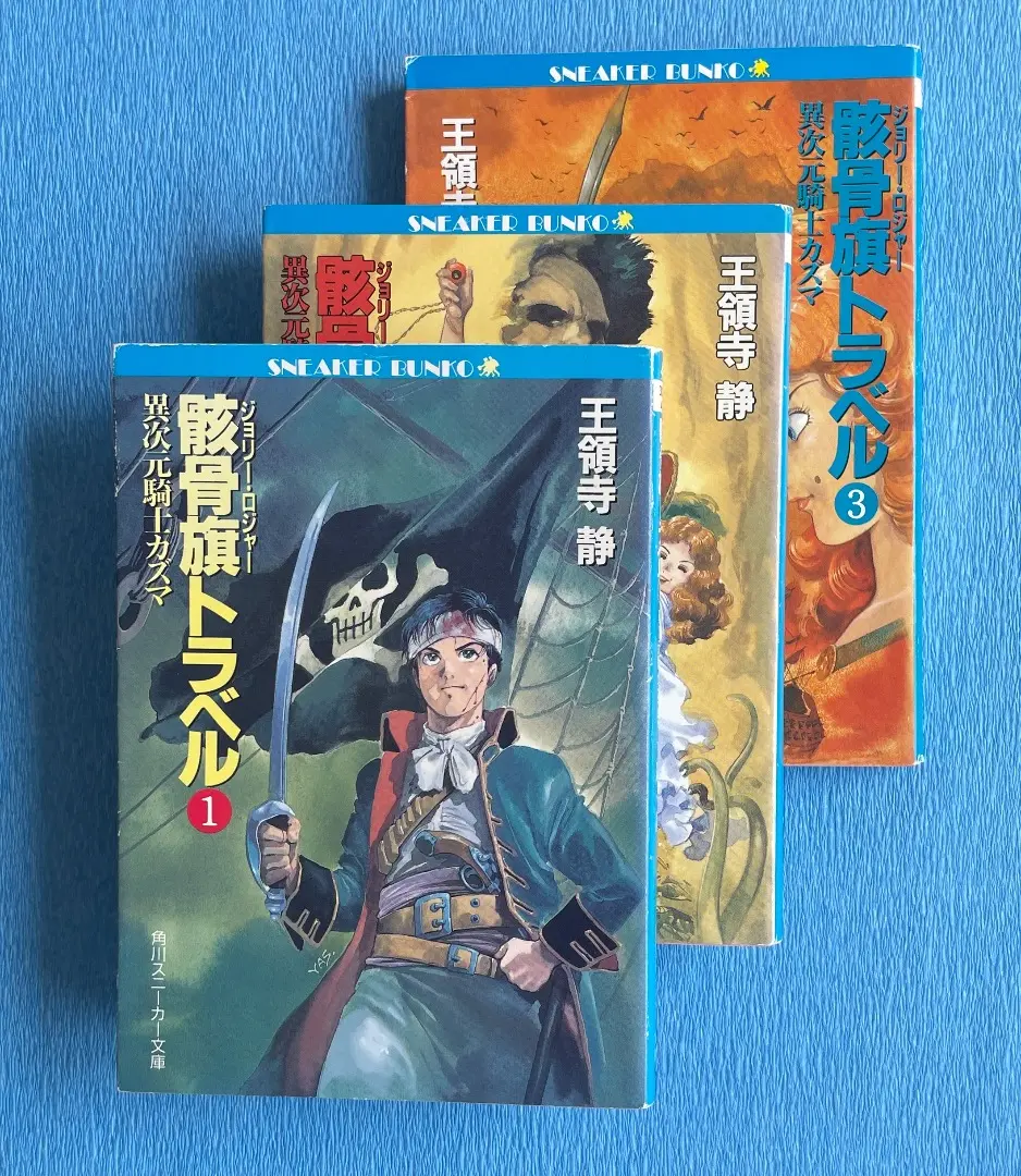 送料無料 8冊 藤本ひとみ 王領寺静 黄金拍車 剣奴王ウォーズ 異次元騎士カズマ 81voNL2+qPL._UF350,350_QL50_.jpg
