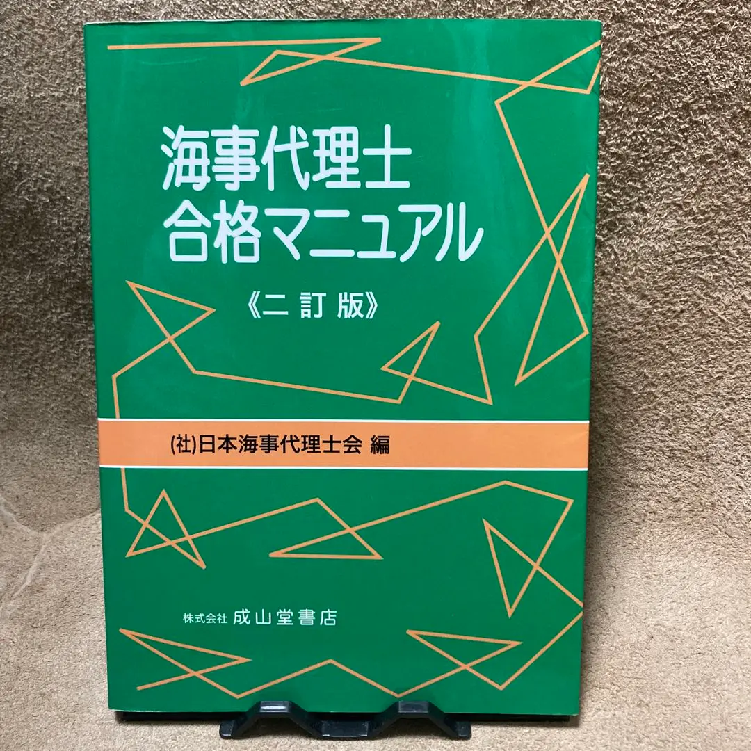 海事代理士受験の手引/成山堂書店（単行本） 海事代理士合格マニュアル（8訂版）口述試験・合格体験記・受験