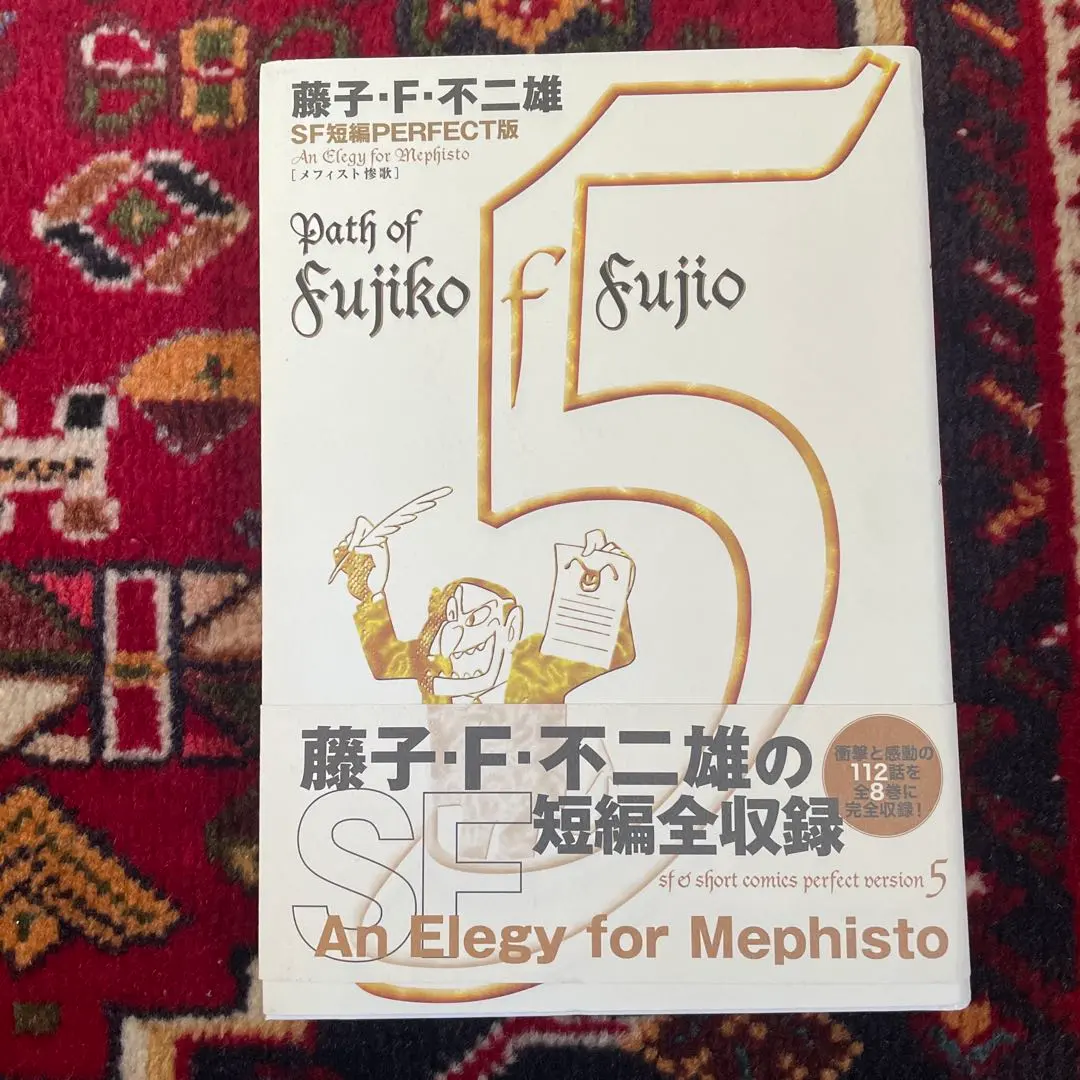 2025年最新】藤子・f・不二雄sf短編perfect版の人気アイテム
