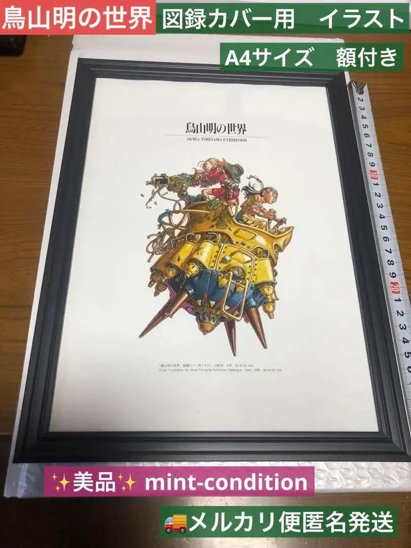 図録「鳥山明の世界」展覧会画集　1995年開催　チラシ&入場券付き 図録「鳥山明の世界」展覧会画集1995年開催チラシ&入場券付き