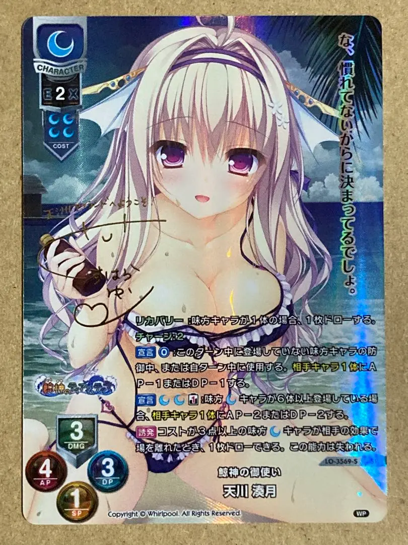 Lycee 鯨神の御使い　天川 湊月 SPサイン リセ Lycee 鯨神の御使い 天川 湊月 SPサイン リセΩ