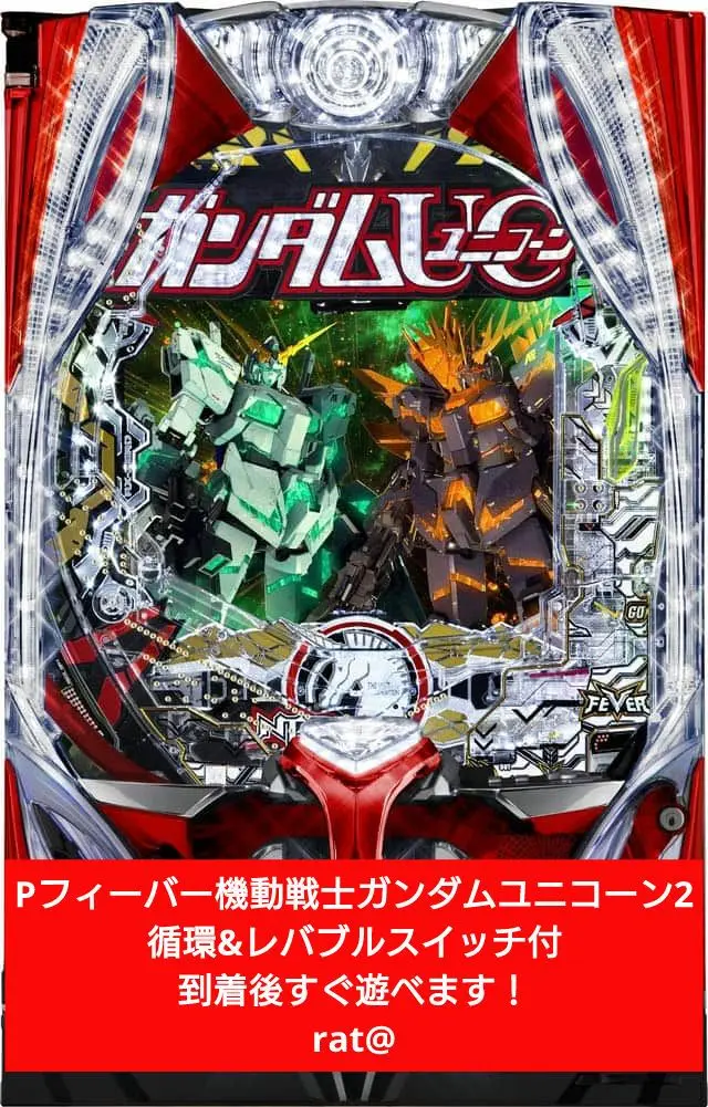 実機　Pフィーバー機動戦士ガンダムユニコーンb 循環式パチンコ Amazon | Pフィーバー 機動戦士ガンダムユニコーン 枠色不問