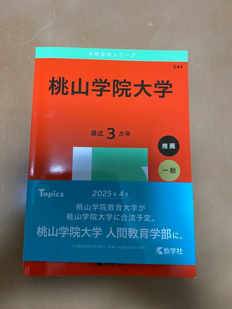 2025年最新】桃山学院大学過去問の人気アイテム - メルカリ