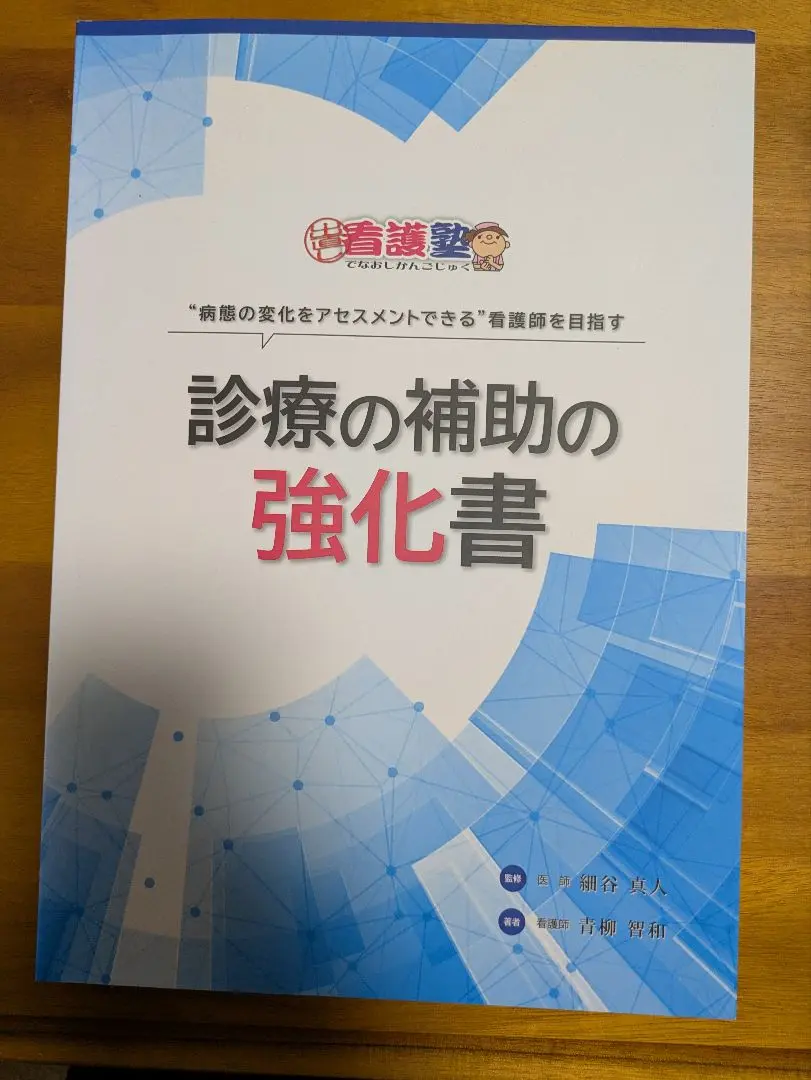 2025年最新】診療の補助の強化書の人気アイテム - メルカリ