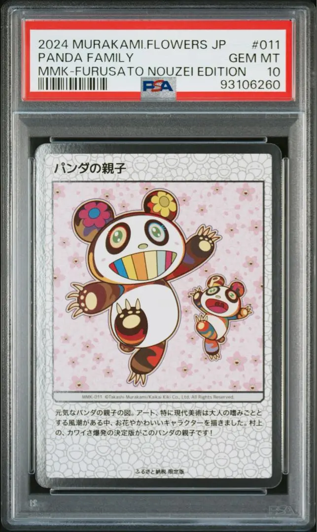 村上隆　パンダの親子　psa10 1枚 村上隆 パンダの親子 PSA10 - メルカリ