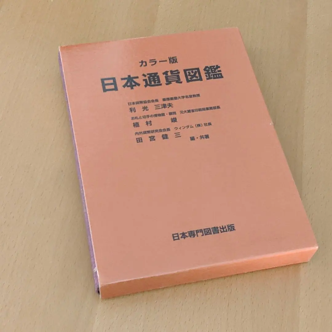日本通貨図鑑 カラ－版 2025年最新】日本通貨図鑑―カラー版の人気アイテム - メルカリ