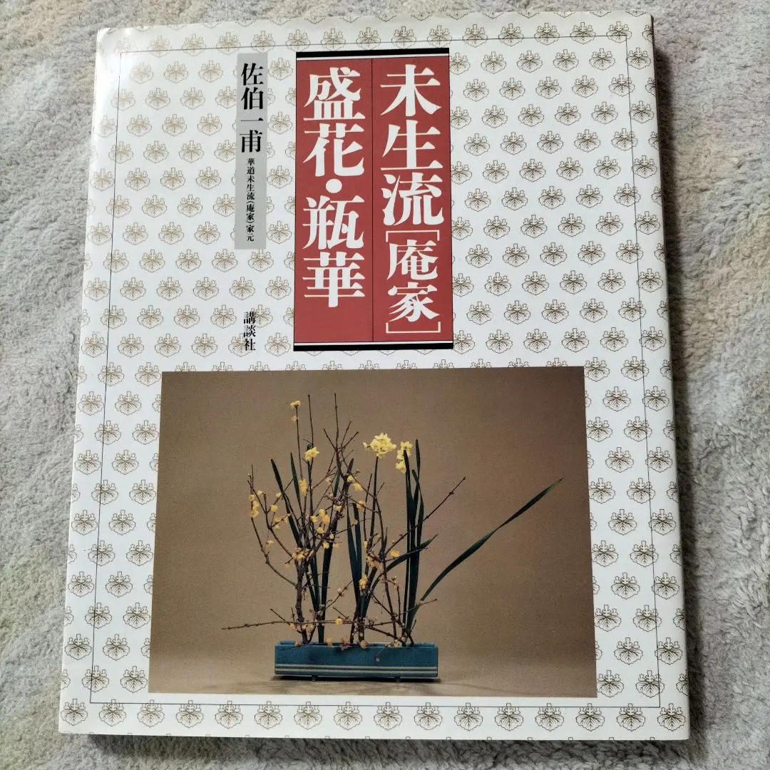 【華道】「未生流（庵家）の小品花」 佐伯一甫 著 未生流(庵家)の小品花 | 佐伯 一甫 |本 | 通販 | Amazon