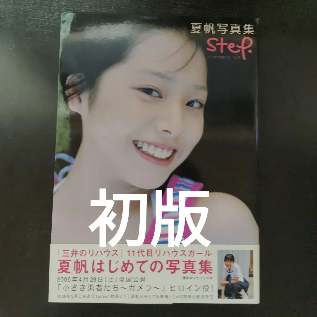 夏帆写真集 step in 小さき勇者たち ガメラ | アライ テツヤ |本