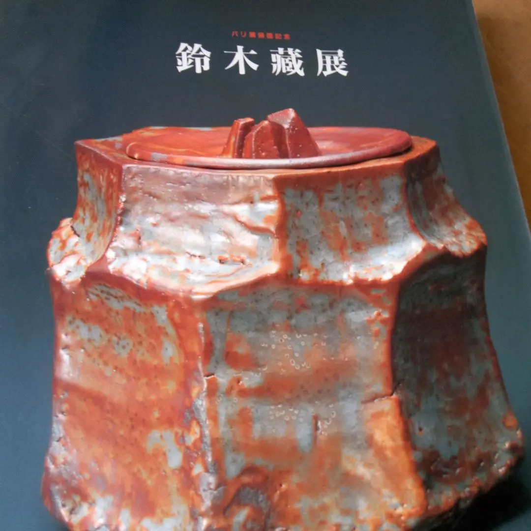 鈴木蔵 志野 ぐい呑み 未使用