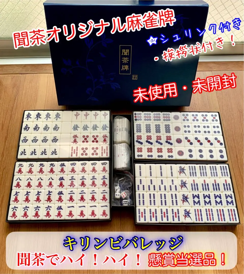 聞茶牌　麻雀杯　キリンビバレッジ当選品　非売品 Yahoo!オークション - 麻雀牌 聞茶牌 キリンビバレッジ 当選品