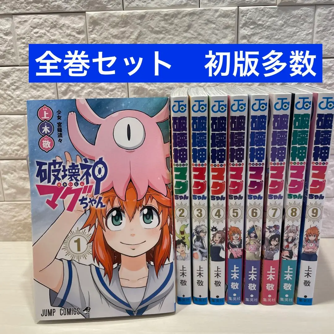 破壊神マグちゃん　コミック　全9巻セット（コミック） 全巻セット 破壊神マグちゃん 1〜9巻 全巻セット 初版・帯付き - メルカリ
