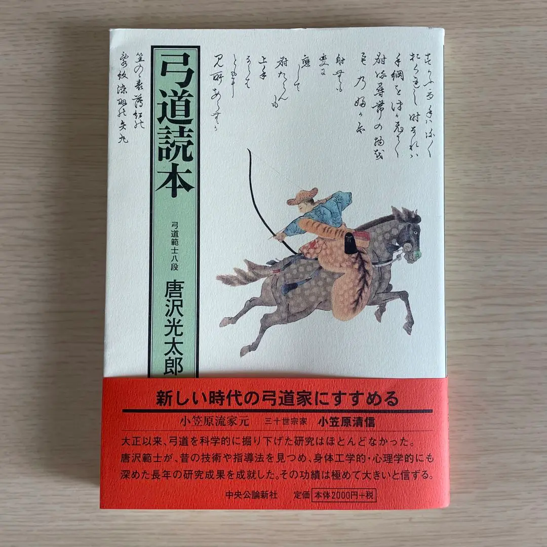 弓道読本 弓道読本 復刻版 -唐沢光太郎 著｜単行本｜中央公論新社