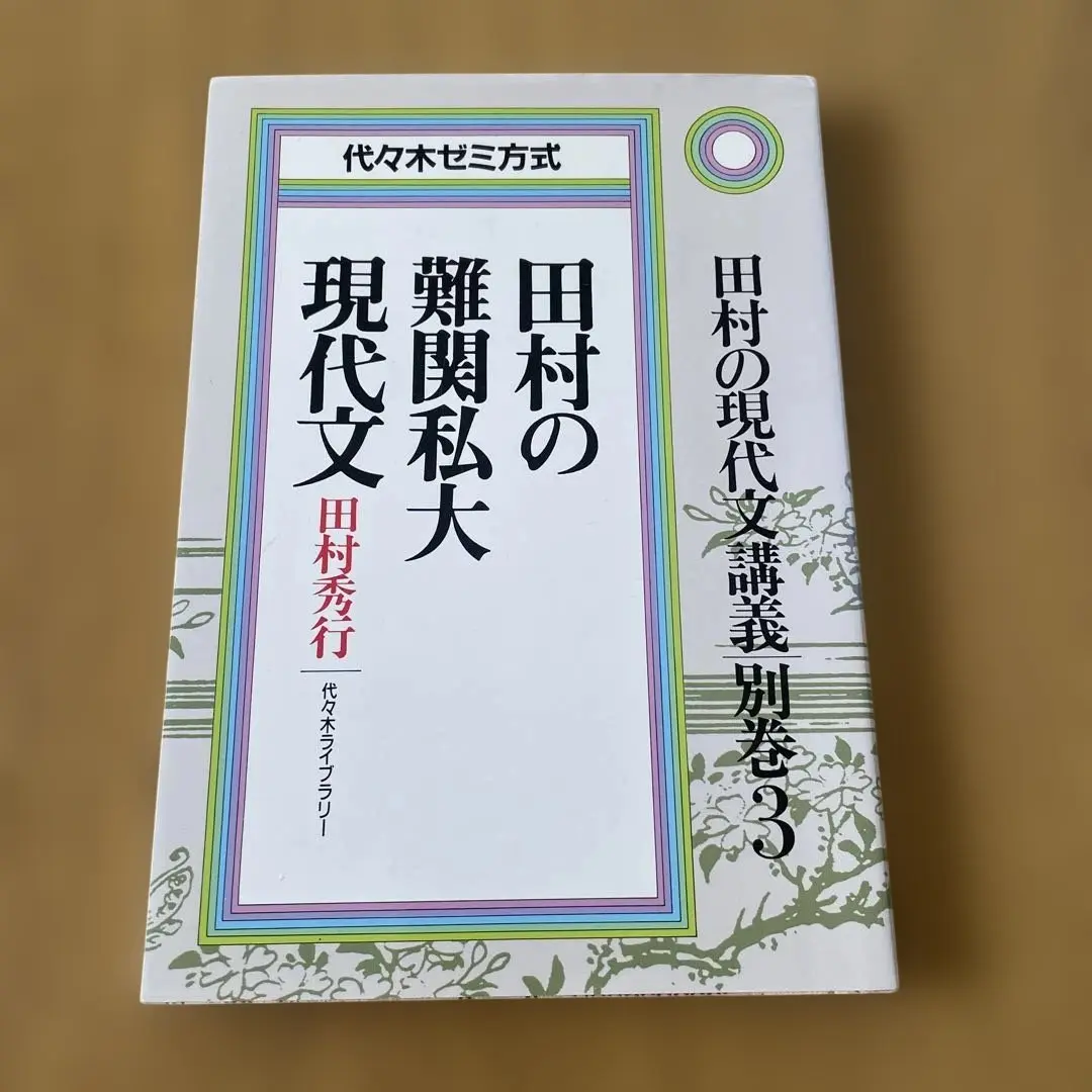 田村の現代文講義3: (評論・随筆 (記述問題) 篇) 新・田村の現代文講義―代々木ゼミ方式 (3) 評論・随筆〔記述問題