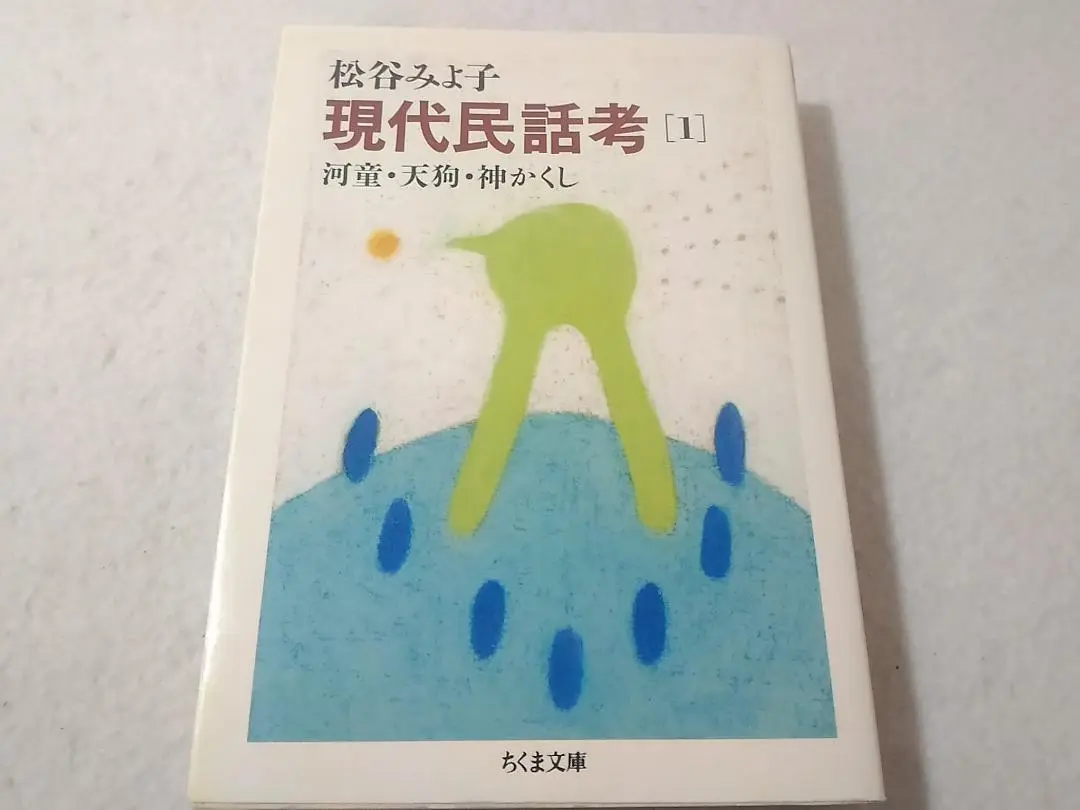 ちくま文庫　現代民話考 現代民話考 全12巻揃(松谷みよ子 著) / 盛林堂書房 / 古本、中古