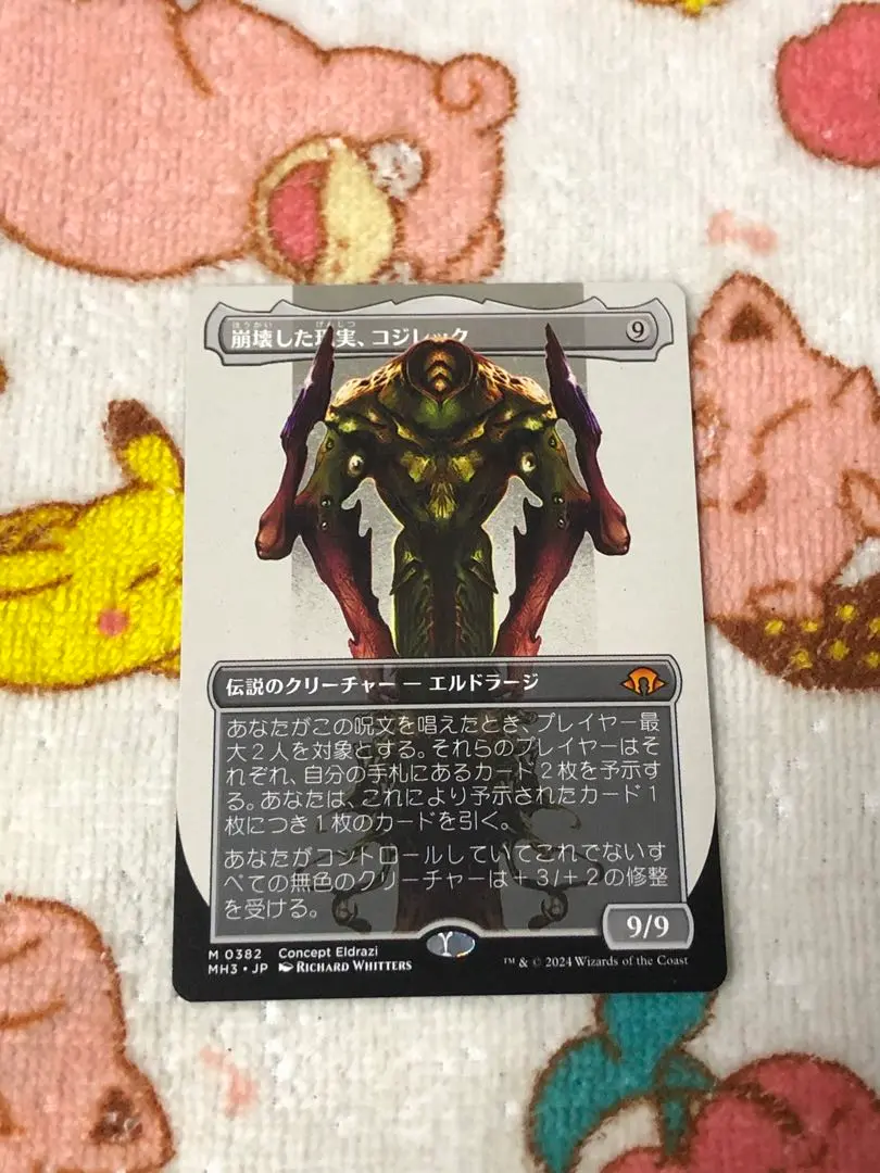 崩壊した現実、コジレック 1枚 プレブ産 日)崩壊した現実、コジレック / Kozilek, the Broken Reality
