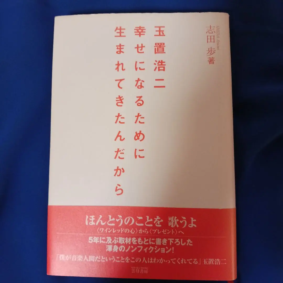 玉置浩二★幸せになるために生まれてきたんだから　　初版本　希少品 玉置浩二☆幸せになるために生まれてきたんだから / 志田歩【著