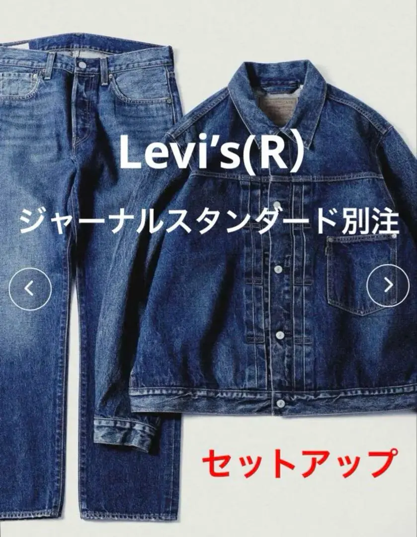 JOURNALSTANDARD LEVI'S(R)別注セットアップ OVY