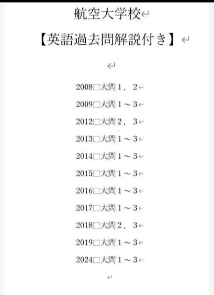 【航空大学校】　過去問　演習問題　21冊 航空大学校】過去問演習問題21冊