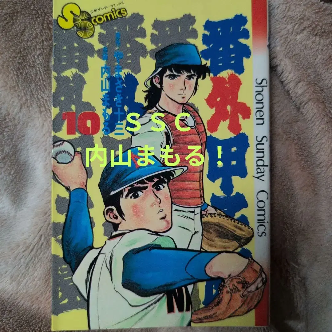 番外甲子園 全18巻/全冊初版発行❗