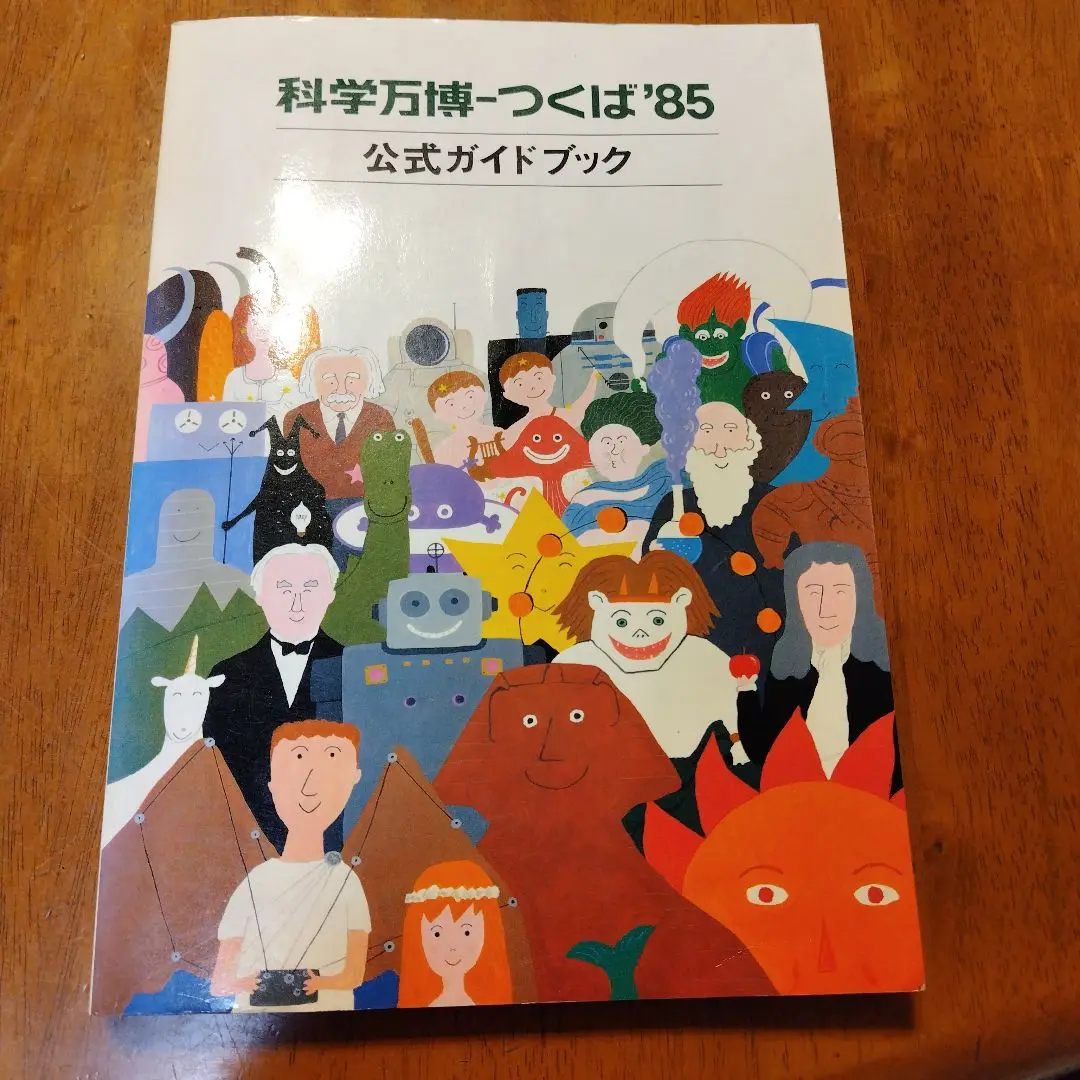 2025年最新】科学万博 つくば'85 公式ガイドブックの人気