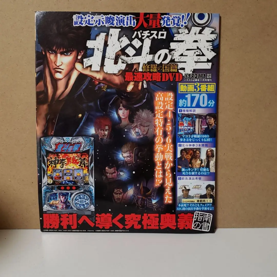 らん 北斗の拳 ～修羅の国編～ 羅刹ver. コイン不要機付 実機 hokutosyura-03.jpg