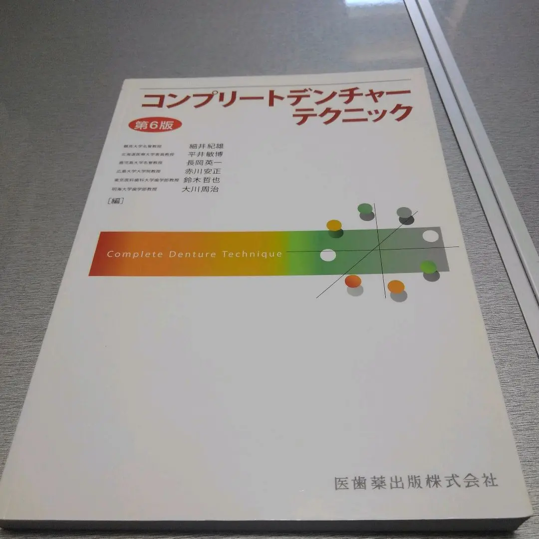 2025年最新】コンプリートデンチャーテクニック 第6版の人気