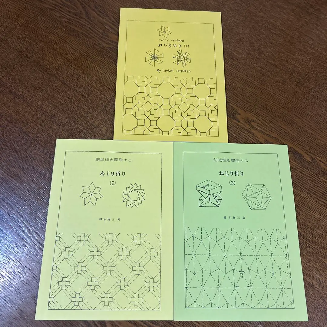 おりがみねじり折り : 藤本修三ワールド おりがみねじり折り: 藤本修三ワールド (おりがみ工房
