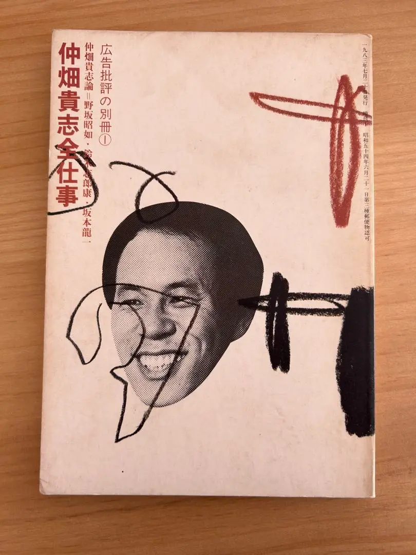 【3冊セット】川崎徹・糸井重里・仲畑貴志全仕事 2025年最新】仲畑貴志全仕事の人気アイテム - メルカリ