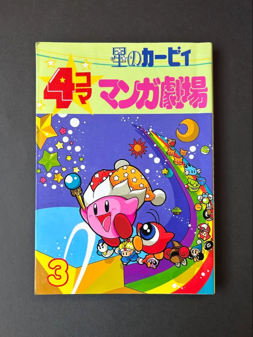 星のカービィ ショートコミック劇場 4コマ漫画劇場 レトロコミック 星のカ-ビィ4コママンガ劇場 | エニックス出版局 |本 | 通販