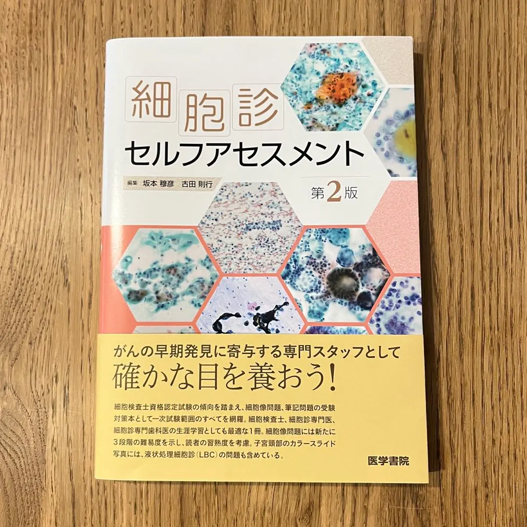 細胞検査士 一次試験 過去問 解答 解説 第48〜第57回 10年分 範囲選択可 どっと本】細胞診過去問解説集2024（57回2024年10月受験者用