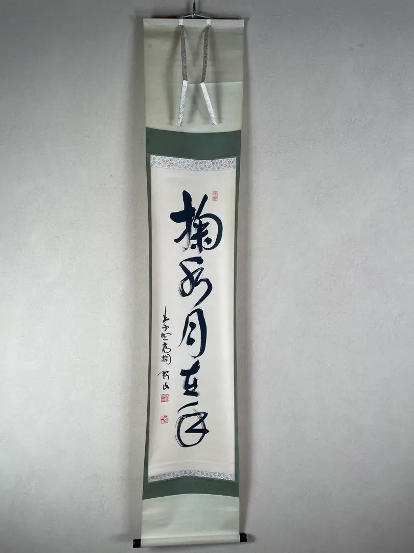 丹羽萬寧　にわ•まんねい　「掬水月在手」　掛軸 即中斎 掬水月在手 短冊台張軸【茶道具からき】販売通販買取京都