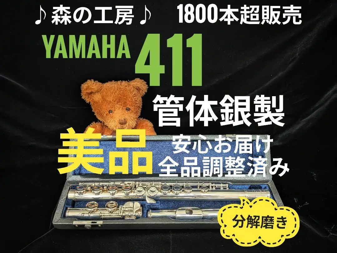 商談中【ゆうゆう】 部活応援・ヤマハフルート YFL411 Eメカ ヤマハ - フルート専門店‼️部活応援‼️管体銀製‼️ヤマハ