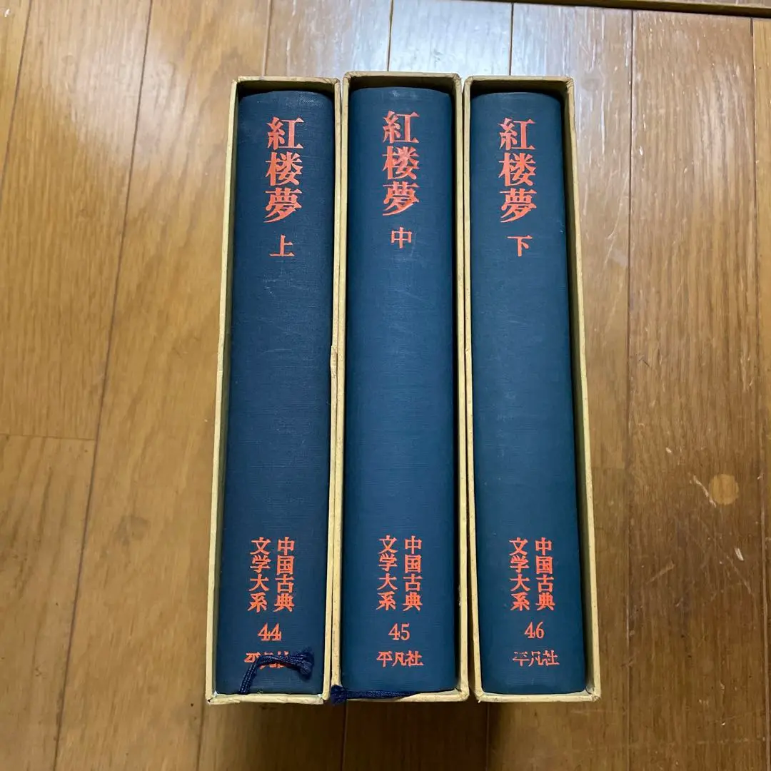 紅楼夢 上中下：中国古典文学 愛蔵版 奇書シリーズ 3冊揃え(伊藤