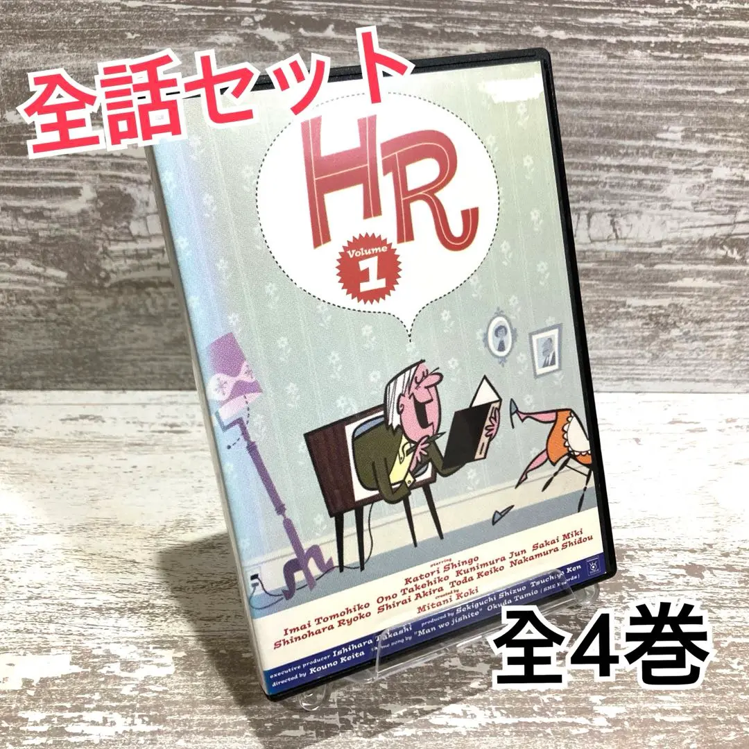 HR DVD 4巻セット(Vol.1～4)〈4枚組〉 三谷幸喜 香取慎吾