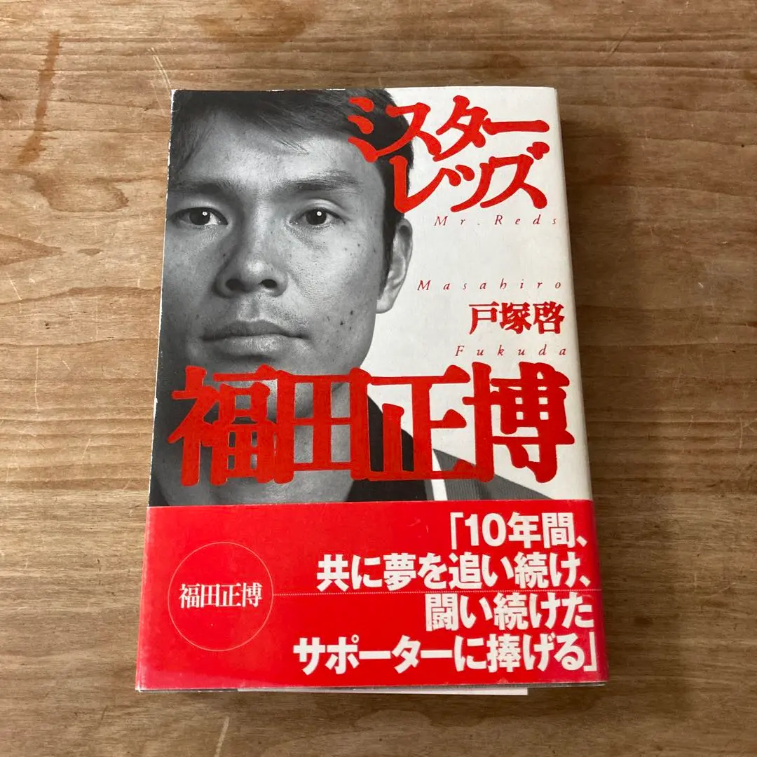 【最終値下】浦和レッズ　福田正博選手直筆サイン入り 1997年浦和レッズ 練習場配布ポストカード 福田正博 直筆サイン