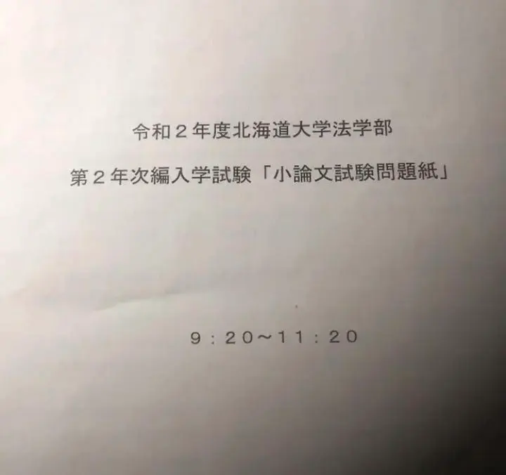 北大2年次編入　英語8カ年　平成27年度〜令和4年度 2025年最新】北大法学部編入の人気アイテム - メルカリ