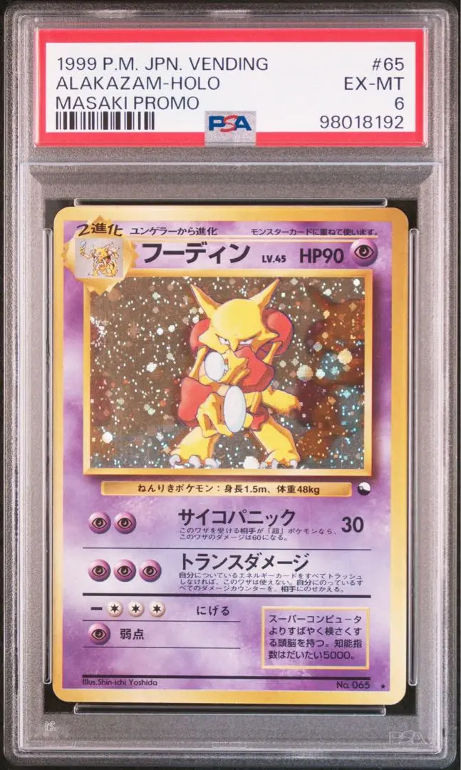 通信進化　フーディン　マサキ　プロモ　ポケカ　psa6 2025年最新】フーディン 通信進化 psaの人気アイテム - メルカリ