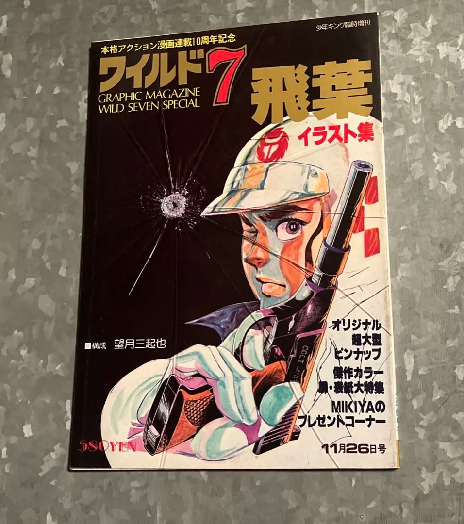 ワイルド7 イラスト集・飛葉 望月三起也 週刊少年キング臨時増刊