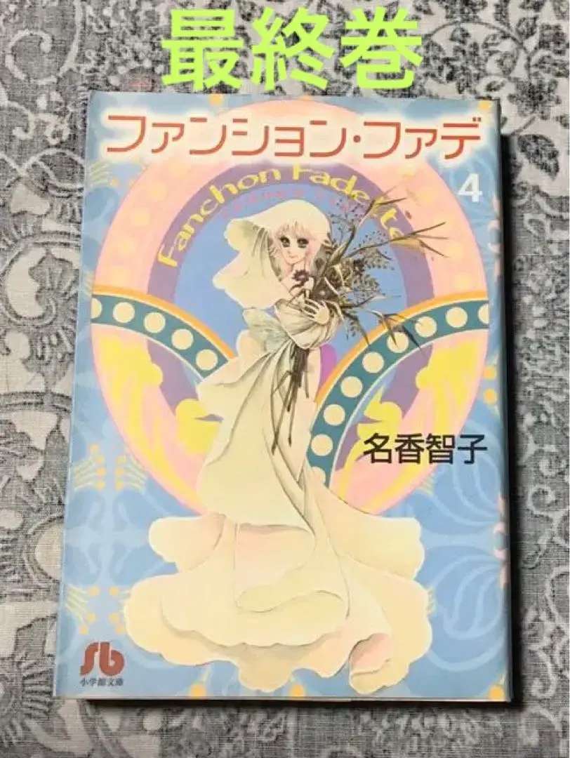 【中古】 ファンション・ファデ ５/小学館/名香智子 ファンション・ファデ 第1巻 (小学館文庫 なA 4) | 名香 智子