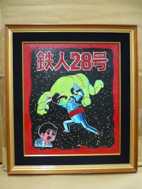鉄人28号/玩具店POP用の原画(額付き)/油絵/城北玩具/53×45/横山光輝 2025年最新】鉄人28号 原画の人気アイテム - メルカリ