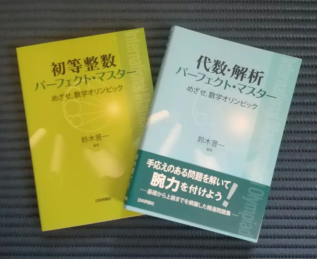 数学オリンピック パーフェクトマスター 4冊セット - 語学・辞書