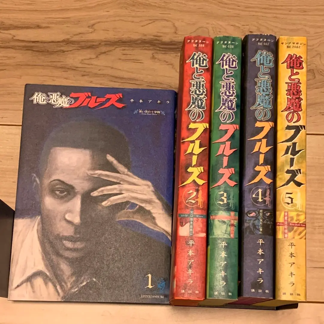 俺と悪魔のブルーズ 1〜5全巻セット平本アキラ