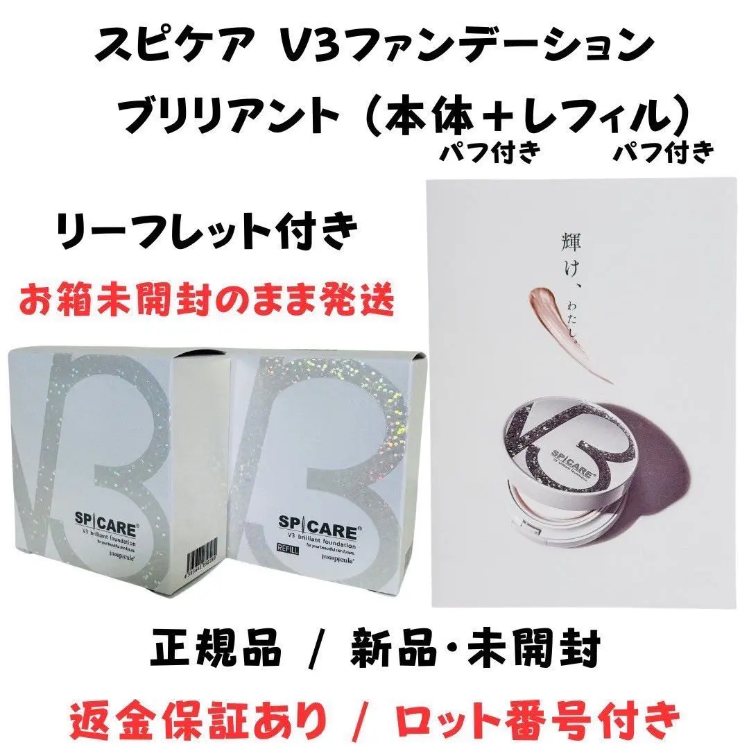 スピケア V3 亮顏粉底液 本體+替換裝【正品】附批號 的縮圖