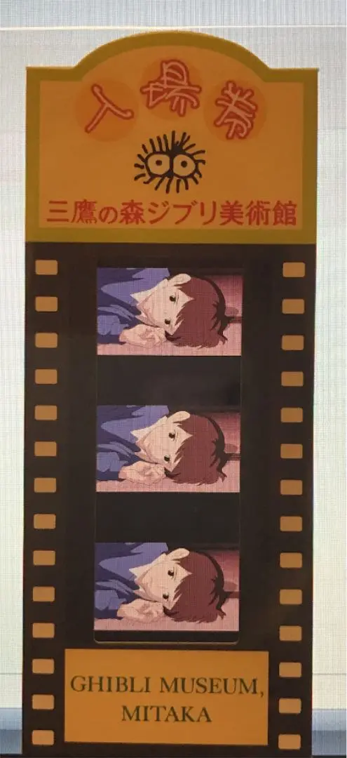 ジブリ - 指紋なし 激レア 三鷹の森ジブリ美術館 入場券 耳を