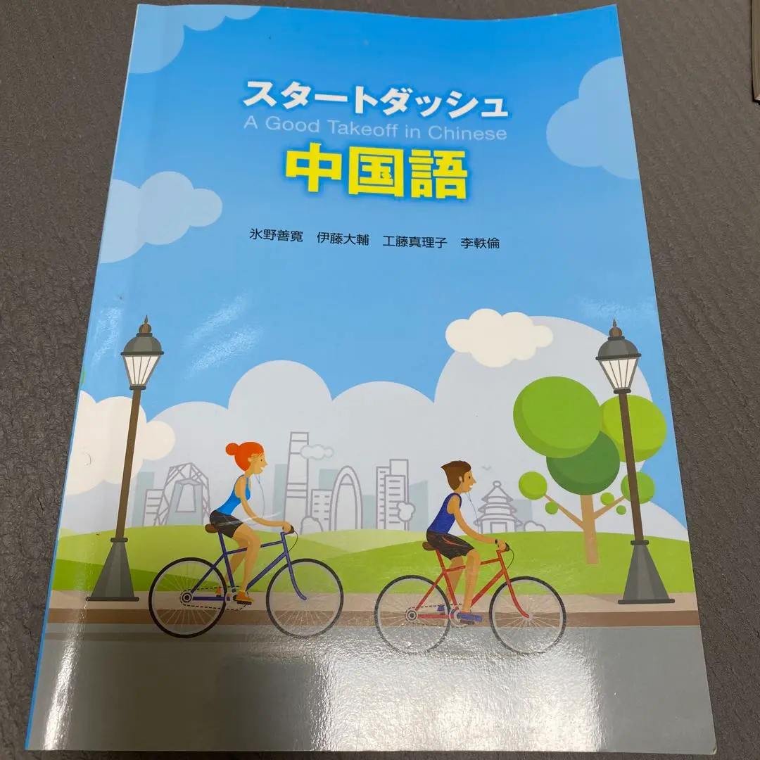 アテッサ新作モデル 2025年最新】スタートダッシュ中国語 氷野善寛の人気アイテム 語学・辞書・学習参考書