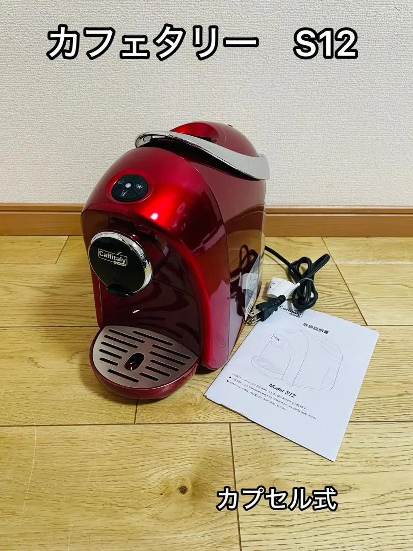 【新品】caffitaly カプセル式コーヒーマシンS-12 Caffitaly S12 シルバー カフィタリー カプセル式 コーヒー