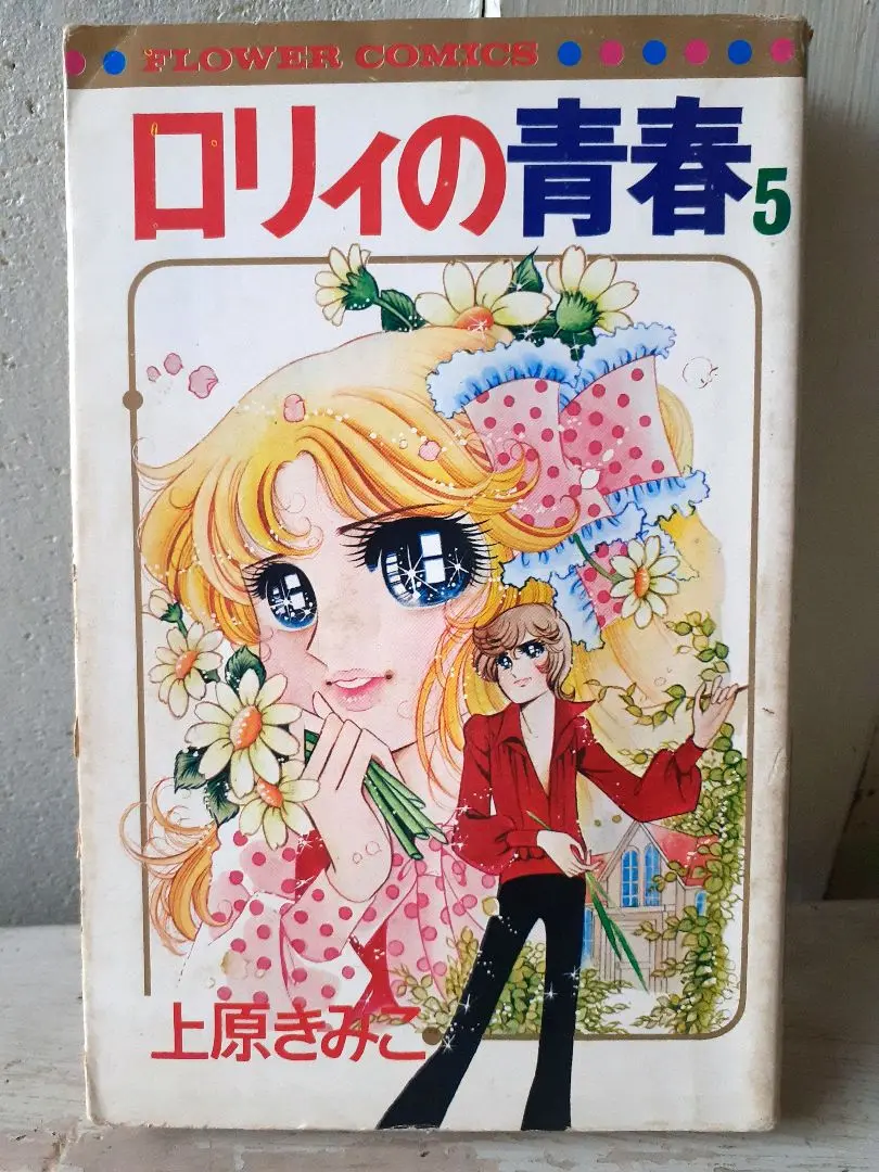 サイン入り 上原きみこ 【ロリィの青春全10巻】1970年代 サイン入り 上原きみこ 【ロリィの青春全10巻】1970年代 - メルカリ