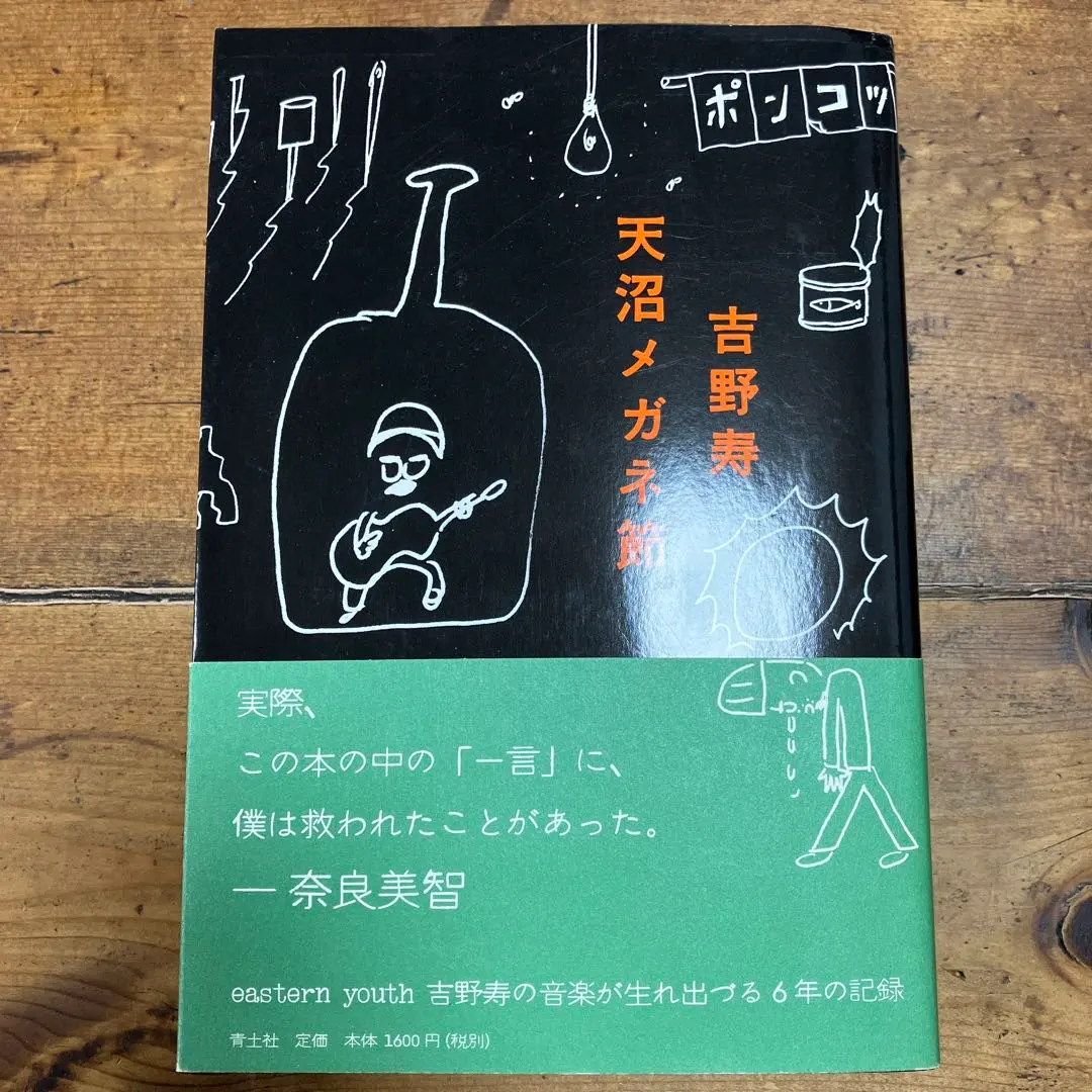 【絶版】　吉野寿　天沼メガネ節　eastern youth 2025年最新】天沼メガネ節の人気アイテム - メルカリ