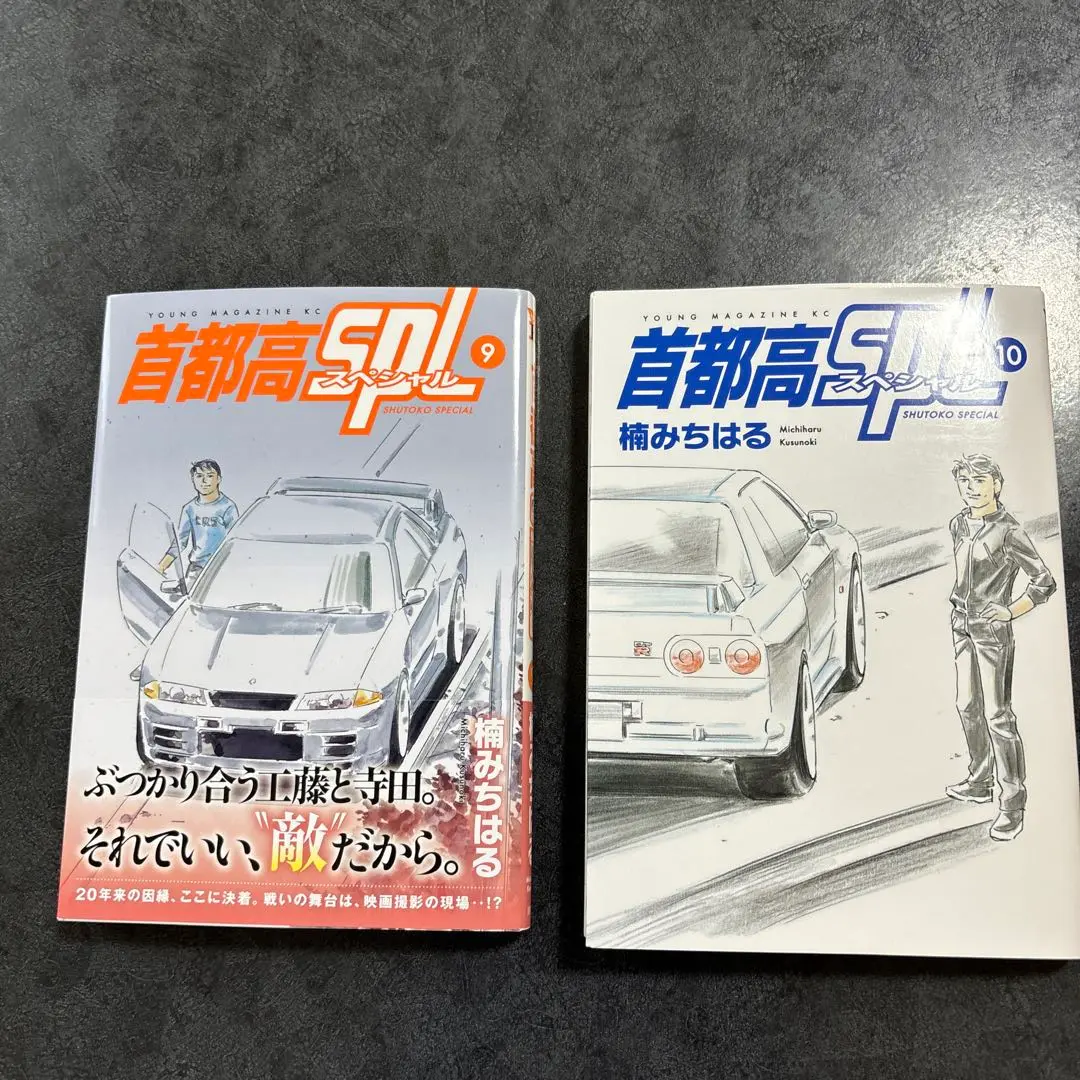 首都高SPL 1-10巻セット スペシャル ☆☆☆ Amazon.co.jp: 首都高SPL(10) (ヤンマガKCスペシャル) : 楠 み